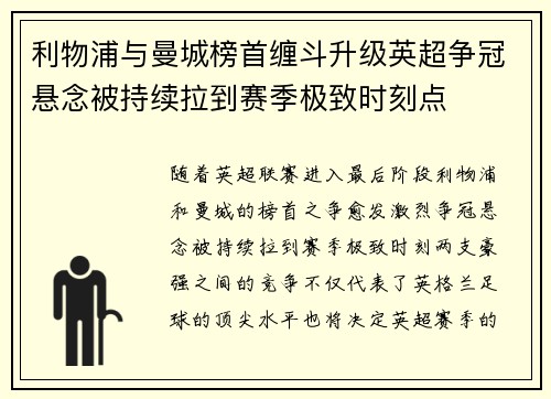 利物浦与曼城榜首缠斗升级英超争冠悬念被持续拉到赛季极致时刻点