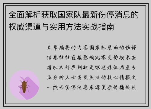 全面解析获取国家队最新伤停消息的权威渠道与实用方法实战指南