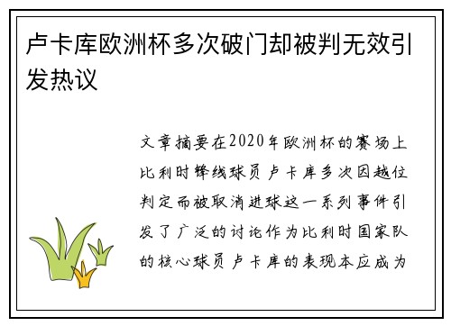 卢卡库欧洲杯多次破门却被判无效引发热议 卢卡库欧洲杯多次破门却被判无效引发热议