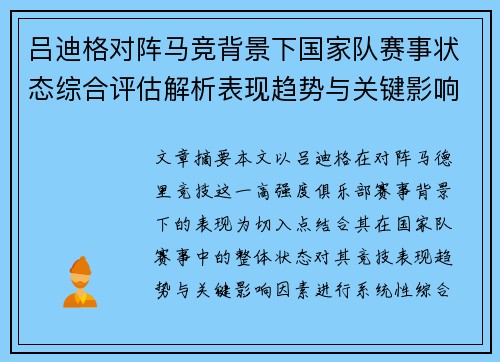 吕迪格对阵马竞背景下国家队赛事状态综合评估解析表现趋势与关键影响因素 吕迪格对阵马竞背景下国家队赛事状态综合评估解析表现趋势与关键影响因素