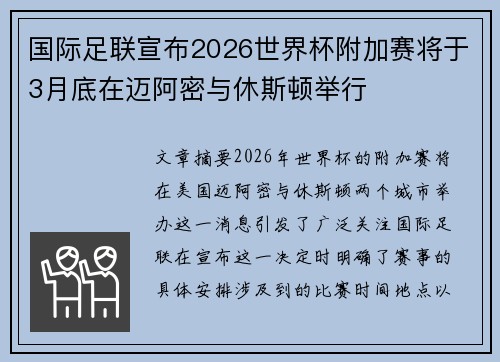 国际足联宣布2026世界杯附加赛将于3月底在迈阿密与休斯顿举行