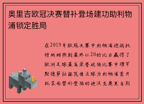 奥里吉欧冠决赛替补登场建功助利物浦锁定胜局 奥里吉欧冠决赛替补登场建功助利物浦锁定胜局