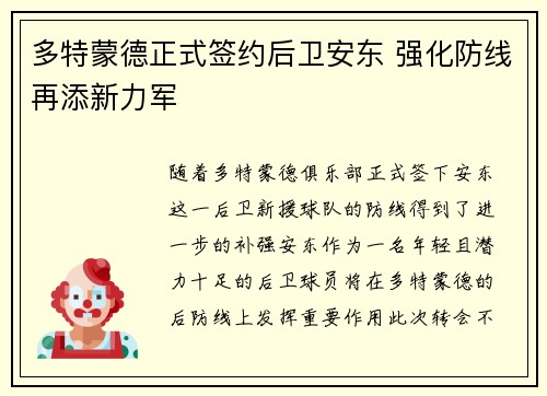 多特蒙德正式签约后卫安东 强化防线再添新力军 多特蒙德正式签约后卫安东 强化防线再添新力军