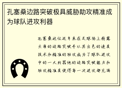 孔塞桑边路突破极具威胁助攻精准成为球队进攻利器 孔塞桑边路突破极具威胁助攻精准成为球队进攻利器