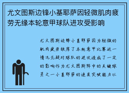 尤文图斯边锋小基耶萨因轻微肌肉疲劳无缘本轮意甲球队进攻受影响 尤文图斯边锋小基耶萨因轻微肌肉疲劳无缘本轮意甲球队进攻受影响