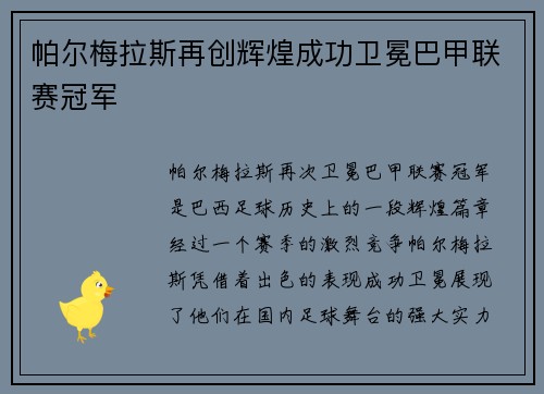 帕尔梅拉斯再创辉煌成功卫冕巴甲联赛冠军 帕尔梅拉斯再创辉煌成功卫冕巴甲联赛冠军