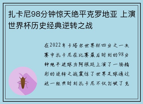 扎卡尼98分钟惊天绝平克罗地亚 上演世界杯历史经典逆转之战 扎卡尼98分钟惊天绝平克罗地亚 上演世界杯历史经典逆转之战