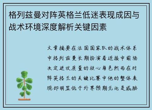 格列兹曼对阵英格兰低迷表现成因与战术环境深度解析关键因素 格列兹曼对阵英格兰低迷表现成因与战术环境深度解析关键因素