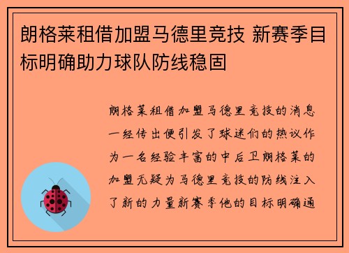 朗格莱租借加盟马德里竞技 新赛季目标明确助力球队防线稳固 朗格莱租借加盟马德里竞技 新赛季目标明确助力球队防线稳固