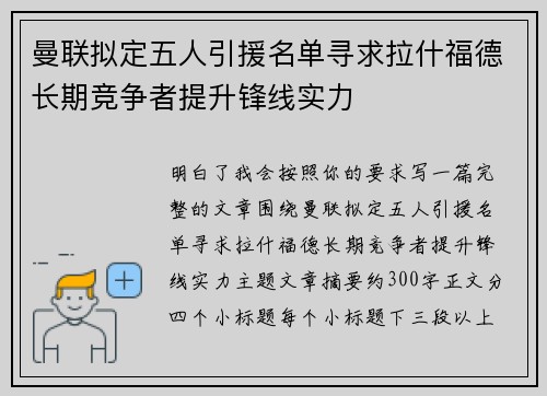 曼联拟定五人引援名单寻求拉什福德长期竞争者提升锋线实力 曼联拟定五人引援名单寻求拉什福德长期竞争者提升锋线实力