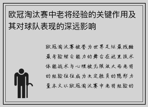 欧冠淘汰赛中老将经验的关键作用及其对球队表现的深远影响 欧冠淘汰赛中老将经验的关键作用及其对球队表现的深远影响
