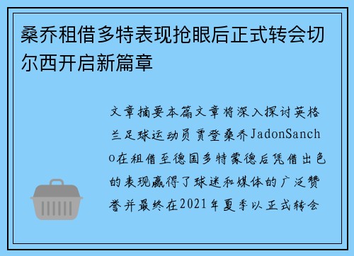 桑乔租借多特表现抢眼后正式转会切尔西开启新篇章 桑乔租借多特表现抢眼后正式转会切尔西开启新篇章