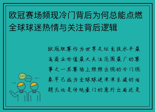 欧冠赛场频现冷门背后为何总能点燃全球球迷热情与关注背后逻辑 欧冠赛场频现冷门背后为何总能点燃全球球迷热情与关注背后逻辑
