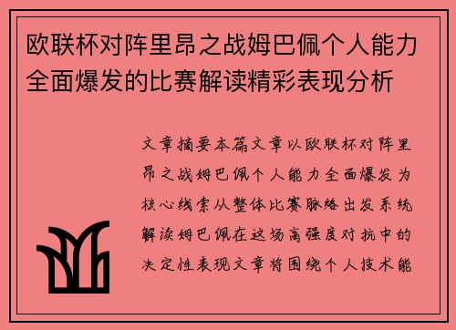 欧联杯对阵里昂之战姆巴佩个人能力全面爆发的比赛解读精彩表现分析 欧联杯对阵里昂之战姆巴佩个人能力全面爆发的比赛解读精彩表现分析
