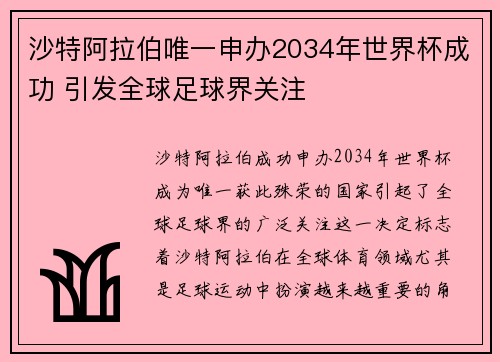 沙特阿拉伯唯一申办2034年世界杯成功 引发全球足球界关注 沙特阿拉伯唯一申办2034年世界杯成功 引发全球足球界关注