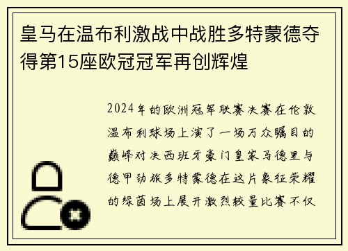 皇马在温布利激战中战胜多特蒙德夺得第15座欧冠冠军再创辉煌 皇马在温布利激战中战胜多特蒙德夺得第15座欧冠冠军再创辉煌