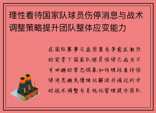 理性看待国家队球员伤停消息与战术调整策略提升团队整体应变能力 理性看待国家队球员伤停消息与战术调整策略提升团队整体应变能力