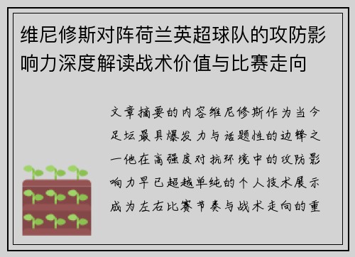 维尼修斯对阵荷兰英超球队的攻防影响力深度解读战术价值与比赛走向 维尼修斯对阵荷兰英超球队的攻防影响力深度解读战术价值与比赛走向