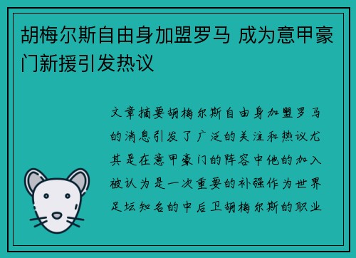胡梅尔斯自由身加盟罗马 成为意甲豪门新援引发热议 胡梅尔斯自由身加盟罗马 成为意甲豪门新援引发热议