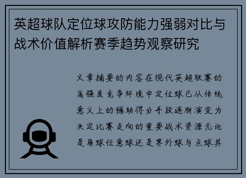 英超球队定位球攻防能力强弱对比与战术价值解析赛季趋势观察研究 英超球队定位球攻防能力强弱对比与战术价值解析赛季趋势观察研究