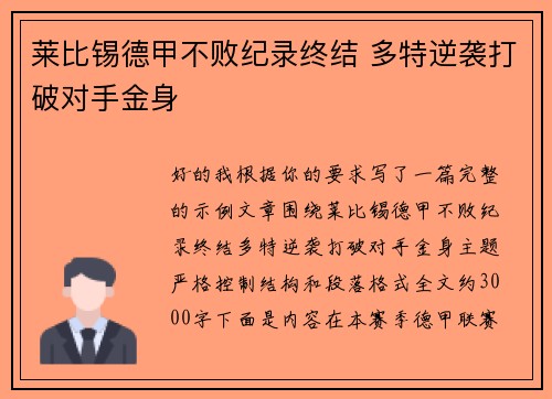 莱比锡德甲不败纪录终结 多特逆袭打破对手金身 莱比锡德甲不败纪录终结 多特逆袭打破对手金身