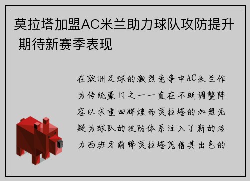 莫拉塔加盟AC米兰助力球队攻防提升 期待新赛季表现 莫拉塔加盟AC米兰助力球队攻防提升 期待新赛季表现