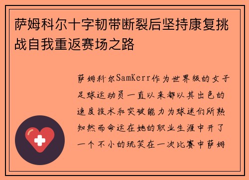 萨姆科尔十字韧带断裂后坚持康复挑战自我重返赛场之路 萨姆科尔十字韧带断裂后坚持康复挑战自我重返赛场之路