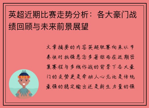 英超近期比赛走势分析:各大豪门战绩回顾与未来前景展望 英超近期比赛走势分析:各大豪门战绩回顾与未来前景展望