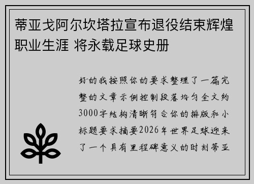 蒂亚戈阿尔坎塔拉宣布退役结束辉煌职业生涯 将永载足球史册 蒂亚戈阿尔坎塔拉宣布退役结束辉煌职业生涯 将永载足球史册