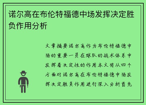 诺尔高在布伦特福德中场发挥决定胜负作用分析 诺尔高在布伦特福德中场发挥决定胜负作用分析