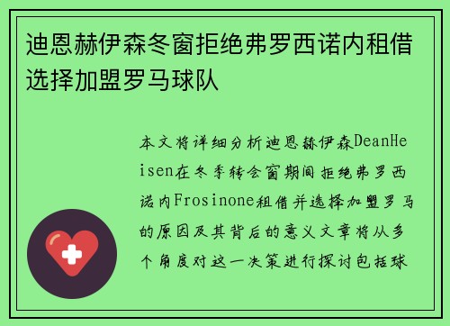 迪恩赫伊森冬窗拒绝弗罗西诺内租借选择加盟罗马球队 迪恩赫伊森冬窗拒绝弗罗西诺内租借选择加盟罗马球队
