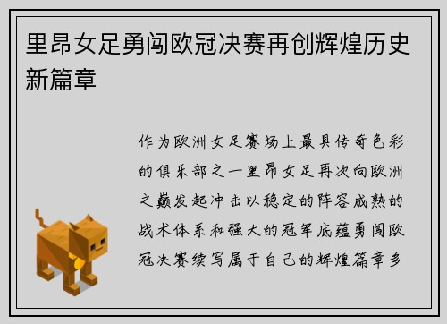 里昂女足勇闯欧冠决赛再创辉煌历史新篇章 里昂女足勇闯欧冠决赛再创辉煌历史新篇章