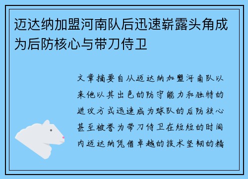 迈达纳加盟河南队后迅速崭露头角成为后防核心与带刀侍卫 迈达纳加盟河南队后迅速崭露头角成为后防核心与带刀侍卫