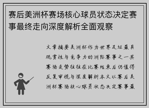 赛后美洲杯赛场核心球员状态决定赛事最终走向深度解析全面观察 赛后美洲杯赛场核心球员状态决定赛事最终走向深度解析全面观察