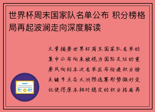 世界杯周末国家队名单公布 积分榜格局再起波澜走向深度解读 世界杯周末国家队名单公布 积分榜格局再起波澜走向深度解读