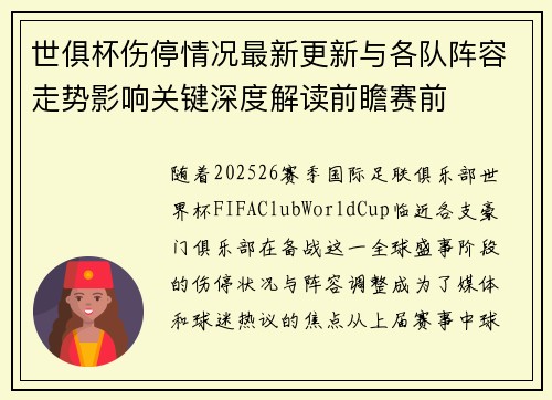 世俱杯伤停情况最新更新与各队阵容走势影响关键深度解读前瞻赛前 世俱杯伤停情况最新更新与各队阵容走势影响关键深度解读前瞻赛前