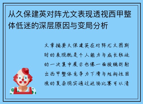 从久保建英对阵尤文表现透视西甲整体低迷的深层原因与变局分析
