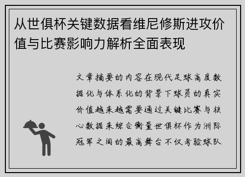 从世俱杯关键数据看维尼修斯进攻价值与比赛影响力解析全面表现