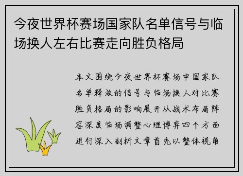 今夜世界杯赛场国家队名单信号与临场换人左右比赛走向胜负格局