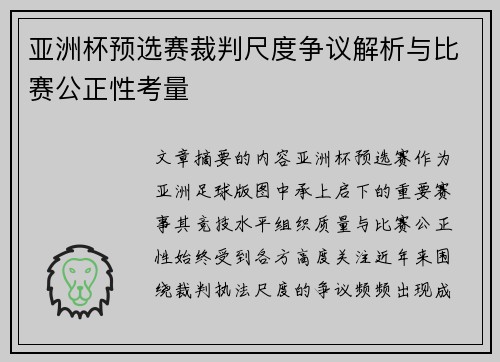 亚洲杯预选赛裁判尺度争议解析与比赛公正性考量 亚洲杯预选赛裁判尺度争议解析与比赛公正性考量