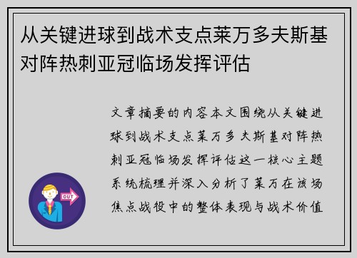 从关键进球到战术支点莱万多夫斯基对阵热刺亚冠临场发挥评估 从关键进球到战术支点莱万多夫斯基对阵热刺亚冠临场发挥评估