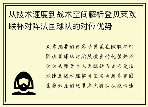 从技术速度到战术空间解析登贝莱欧联杯对阵法国球队的对位优势 从技术速度到战术空间解析登贝莱欧联杯对阵法国球队的对位优势