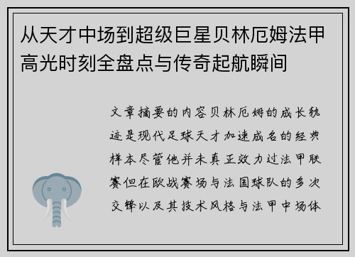 从天才中场到超级巨星贝林厄姆法甲高光时刻全盘点与传奇起航瞬间