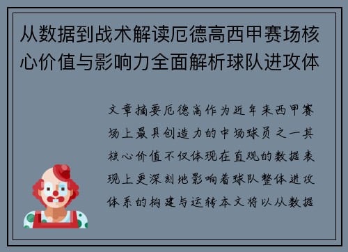 从数据到战术解读厄德高西甲赛场核心价值与影响力全面解析球队进攻体系 从数据到战术解读厄德高西甲赛场核心价值与影响力全面解析球队进攻体系