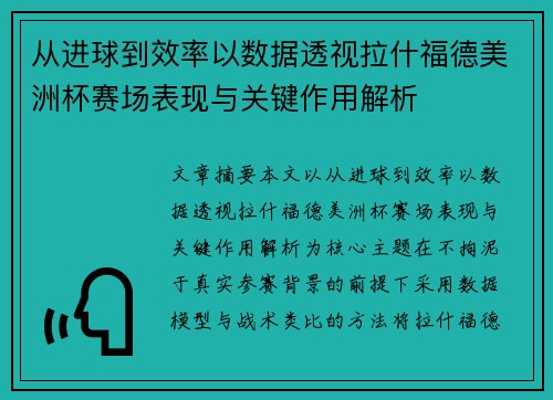从进球到效率以数据透视拉什福德美洲杯赛场表现与关键作用解析