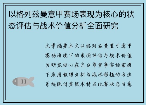 以格列兹曼意甲赛场表现为核心的状态评估与战术价值分析全面研究