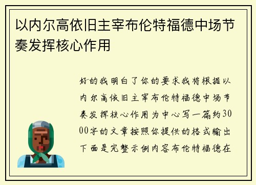 以内尔高依旧主宰布伦特福德中场节奏发挥核心作用 以内尔高依旧主宰布伦特福德中场节奏发挥核心作用