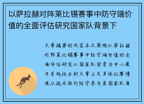 以萨拉赫对阵莱比锡赛事中防守端价值的全面评估研究国家队背景下 以萨拉赫对阵莱比锡赛事中防守端价值的全面评估研究国家队背景下