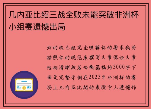 几内亚比绍三战全败未能突破非洲杯小组赛遗憾出局