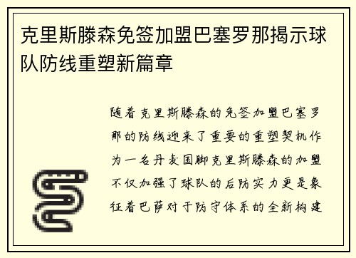 克里斯滕森免签加盟巴塞罗那揭示球队防线重塑新篇章 克里斯滕森免签加盟巴塞罗那揭示球队防线重塑新篇章